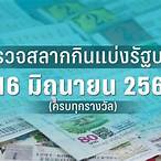 ตรวจหวยงวดประจำวันที่ 16 มิถุนายน